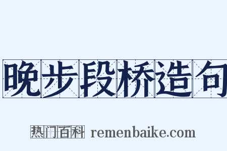晚步段桥造句是什么意思的图片
